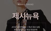 옥션, 제시뉴욕 온라인 최초 입점…최대 75% 할인