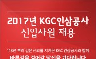 KGC인삼공사, 2017 신입사원 공개채용…어학우수·자격증보유 우대