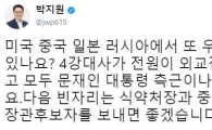 박지원, 문 정부 4강 대사 인선에 “또 국내 선거 있나? 전부 캠프인사 출신”