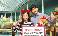 BC카드, 올해 연말까지 롯데월드 자유 이용권 55% 할인