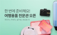 "35만여개 상품" 쿠팡, '여행용품 전문관' 오픈