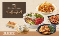 계절밥상, 가을철 신메뉴 15종 출시…'풍성한 맛으로 채운 가을 곳간'