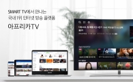 아프리카TV, 삼성 스마트TV용 앱 출시