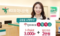 [포토]KEB하나은행, 인터파크 쇼핑적금 출시 