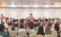 전남도교육청, 전남 이중언어 말하기 대회 개최