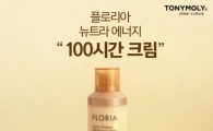 토니모리, ‘플로리아 뉴트라 에너지 100시간 크림’ 대용량 출시