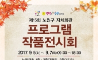 “1년간 쌓은 내공 보여줄게”...노원구 자치회관 경연대회 열어