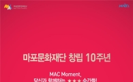 마포문화재단 창립 10돌 기념 축제 장 서다