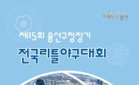 용산구, 전국 리틀 야구대회 개최