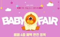 티몬 "450종 육아상품 전시회 베이비페어"