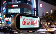 택시 타고 달리는 '어서옥션' 