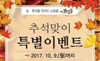 보성군, 추석맞이‘보성몰’특별이벤트 진행