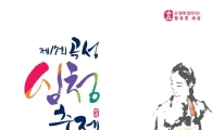제17회 곡성심청축제, 새로운 심청을 만난다 