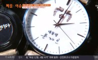 ‘문재인 시계’  청와대 관계자들도 구하기 어려워…가격은?