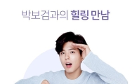 G9, 100원딜 응모하면 박보검과 '힐링 만남'