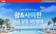 티웨이항공, 대양주 노선 특가…사이판 9만5930원부터