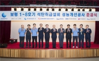 중부발전, '보령 1∼8호기 석탄취급설비 성능개선공사' 준공