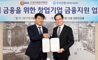 [포토]우리은행, 생산적 금융을 위한 창업기업 금융지원 업무협약 
