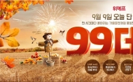 "9월9일 특가 할인" 위메프, '99데이' 진행