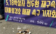 "전두환 재구속하고 경호 해제하라"…청년당 기자회견