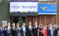 [포토]영등포구 청소년경찰학교 개관 
