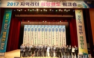완도군번영회, 2017 지역리더워크숍 대성황