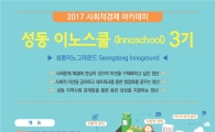 사회적경제 아카데미 ‘성동 이노스쿨’ 수강생 모집