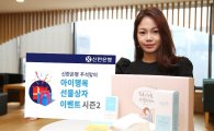 신한은행, 추석맞이 '아이행복 선물상자 이벤트 시즌2' 실시