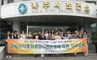 나주시, 소비자식품위생감시원 직무교육 실시 