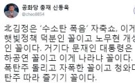 北김정은 수소탄 폭음, 신동욱 "민주당 폭탄주 돌리고 자폭한 꼴"