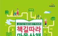도봉구 제6회 책 축제 ‘책길따라 마을산책’ 개최 