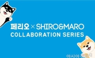 옥션, '페리오X시로마로' 협업 시리즈 단독 선판매