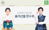 G마켓, 프리미엄 명절세트 ‘한수위’ 최대 57% 할인