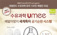 네덜란드 유미젖병, '배앓이 Zero 체험단' 100인 모집