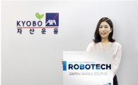 교보운용, '교보악사 로보테크주식펀드' 출시 