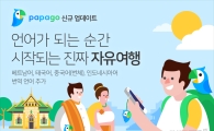 네이버 파파고, 베트남어·태국어 등 AI 번역 지원