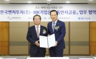IBK기업은행-한국벤처투자, 동반자금융 업무협약 체결