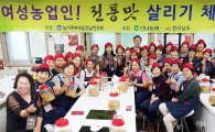 전남농협, 농가주부모임 전남연합회와 '전통맛살리기체험'남도음식 계승에 앞장서