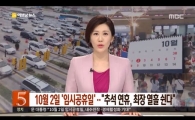 최장 10일 추석 황금연휴, 누리꾼들 “누굴 위한 황금연휴인가”
