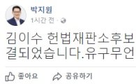 '김이수 부결' 박지원, "유구무언, 교각살우"…무슨 뜻?