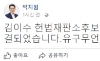 '김이수 부결' 박지원, "유구무언, 교각살우"…무슨 뜻?