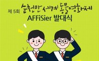 ‘제5회 순천만세계동물영화제’ 본격 신호탄 쐈다…발대식 개최