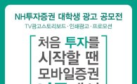 NH투자증권, 2017 대학생 광고공모전 개최