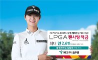 [포토]KEB하나은행 LPGA대회 기념적금 판매…최고 연 2.6％
