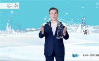 "여러분이 꿈꾸는 평창은?" 文 대통령, 동계올림픽 G-150일 홍보영상