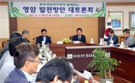 영암군, 광주전남연구원과 함께 군정발전 토론회 개최