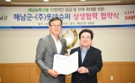 롯데슈퍼, 해남군과 손잡고 농특산물 판로확대 상생협약 체결