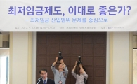 [포토]'최저임금제도 개선방안 - 산입범위 문제를 중심으로'