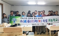 ‘소(通)동(行)락(樂) 곡성 귀농학교’ 생활목공 교육 운영