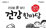 강북구 보건소 ‘서울시민 건강한마당’ 참여